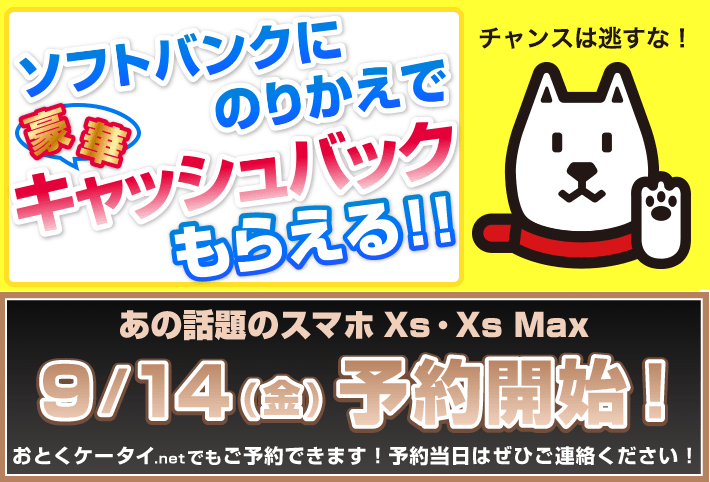 iPhoneXSmaxソフトバンク代理店予約