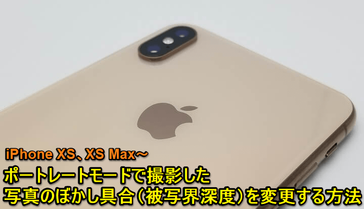 iPhoneポートレートぼかし具合変更