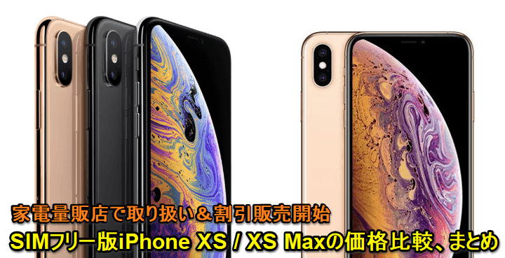 SIMフリー版のiPhone XS / XS Max価格比較
