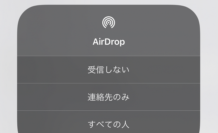 iPhoneAirDrop送受信制限