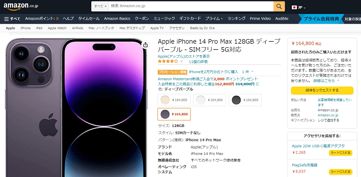 Amazon SIMフリーiPhone招待販売制