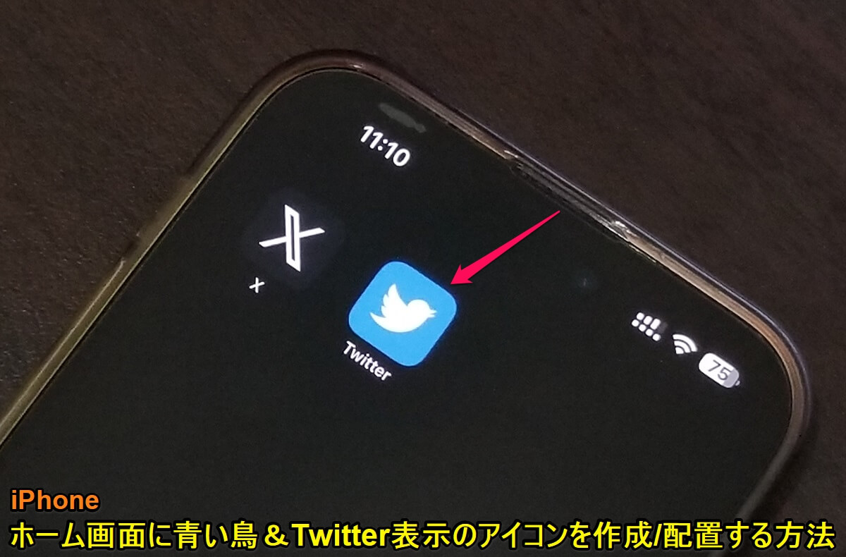 iPhone Xのアイコンを青い鳥ロゴの旧Twitterアイコンに変更する方法