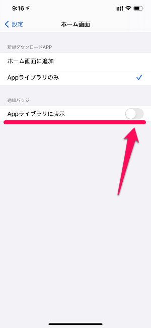 iPhone Appライブラリの通知バッジを非表示にする方法