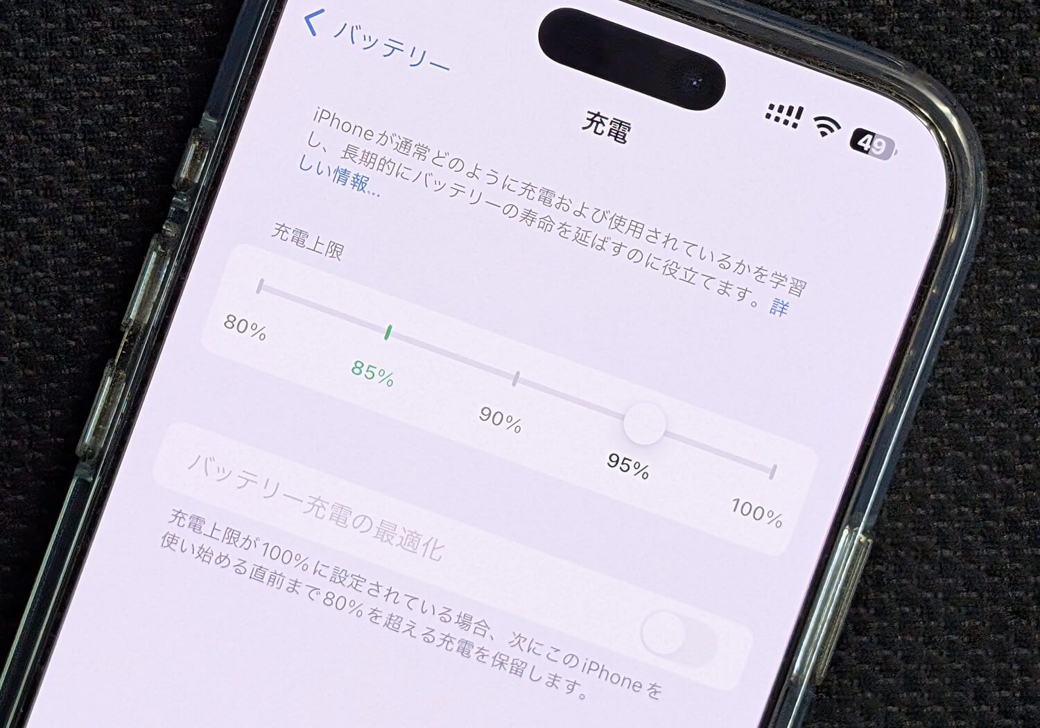 iPhone バッテリーの充電上限（80％～100％）を設定する方法