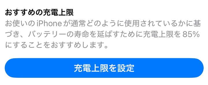 iPhone バッテリーの充電上限（80％～100％）を設定する方法