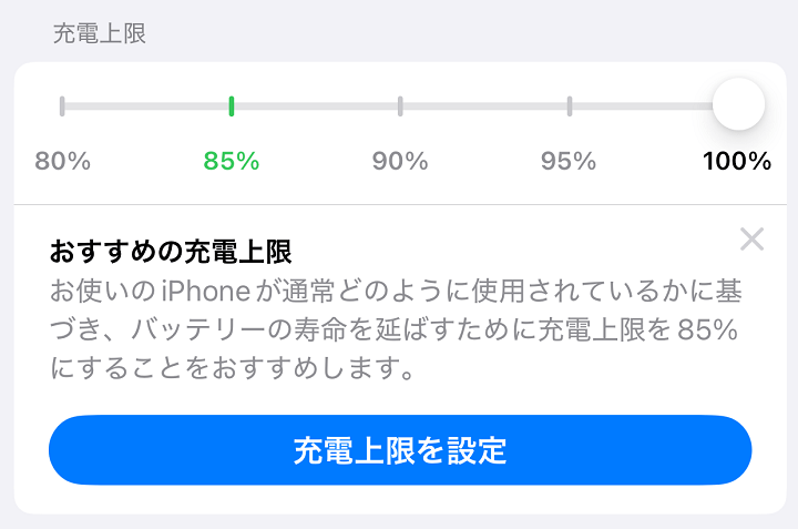 iPhone バッテリーの充電上限（80％～100％）を設定する方法