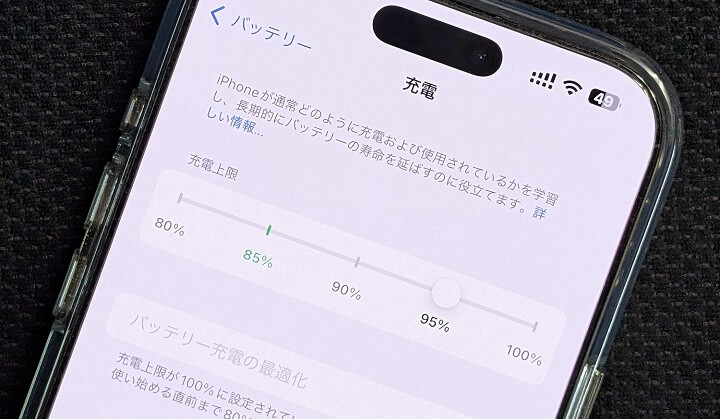 iPhone バッテリーの充電上限（80％～100％）を設定する方法