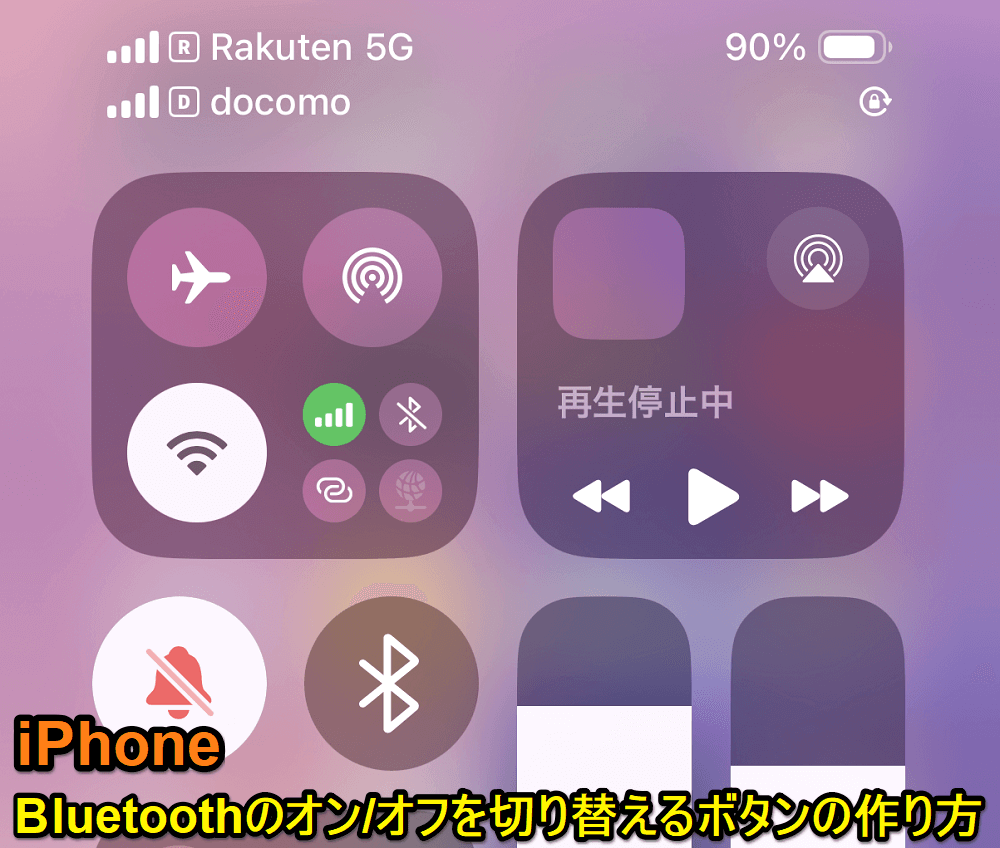 【iPhone】Bluetoothのオン/オフを切り替えるボタンの作り方 - ショートカットを使って手軽にBluetoothを切り替え