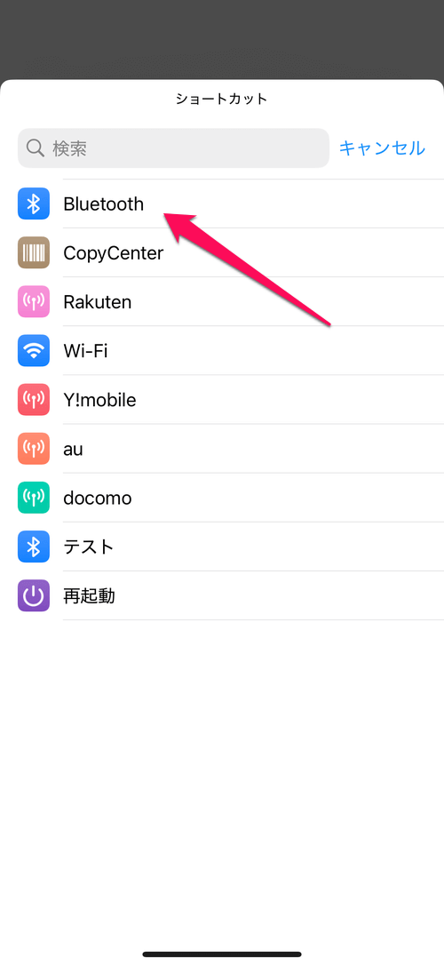 【iPhone】Bluetoothをオン/オフにするボタン（ショートカット）の作り方