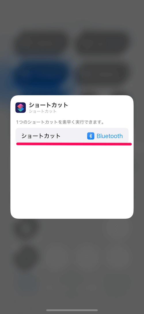 【iPhone】Bluetoothをオン/オフにするボタン（ショートカット）の作り方