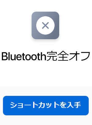 iPhone Bluetoothを完全にオフにするショートカット