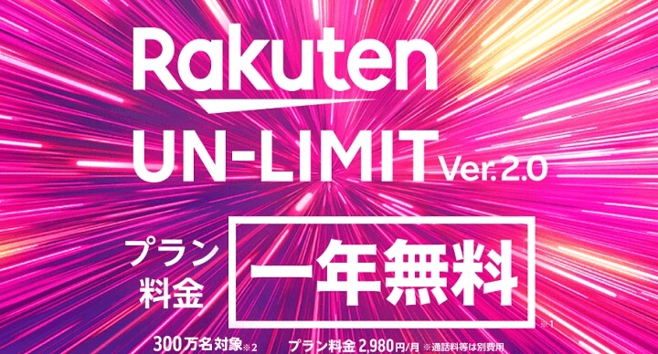 楽天モバイル Rakuten UN-LIMIT