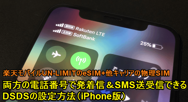 iPhone 物理SIM＆eSIMで通話SMSの発着信どちらもできる設定手順
