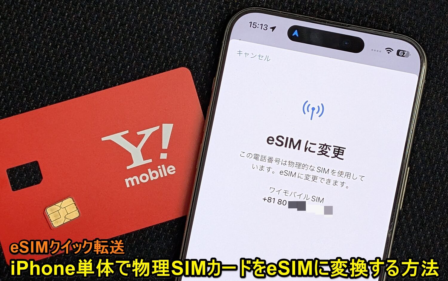 【iPhone】物理SIMカードをeSIMに変換する方法