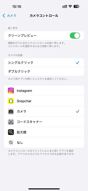 iPhone カメラコントロールボタンで起動するアプリを変更する方法