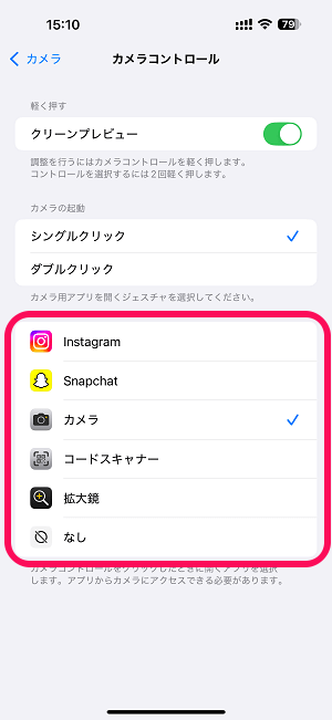 iPhone カメラコントロールボタンで起動するアプリを変更する方法