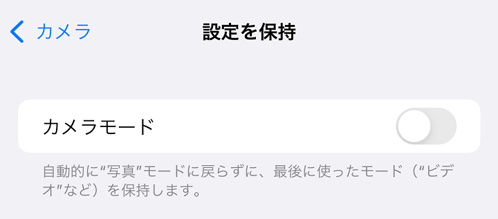 iPhone カメラ 設定を引き継いで起動