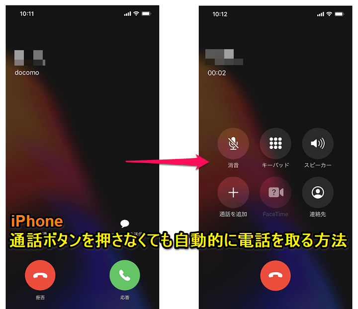 iPhone自動で電話に出る