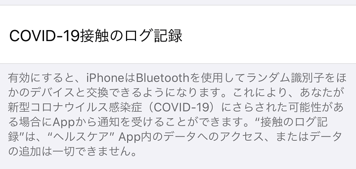 iPhone新型コロナウイルス（COVID-19）接触ログ記録