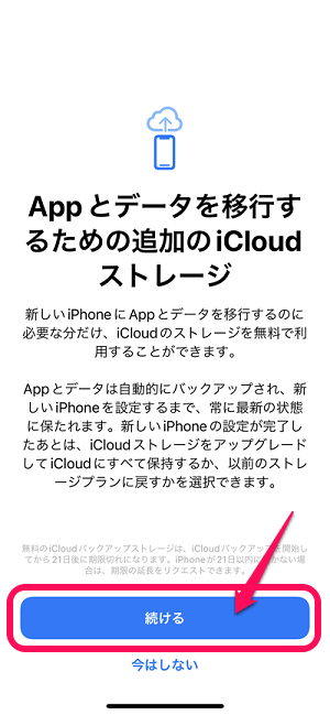 iPhone iCloudを利用して無料でバックアップ、新端末に移行する方法