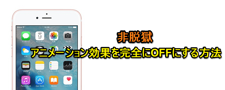 爆速 Iphone Ipadの動きを超サックサクにする方法 バグ 脱獄不要でアニメーション効果が完全にoffになる裏技 使い方 方法まとめサイト Usedoor