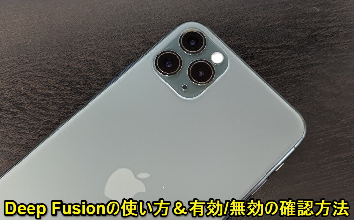 iPhone Deep Fusion 使い方