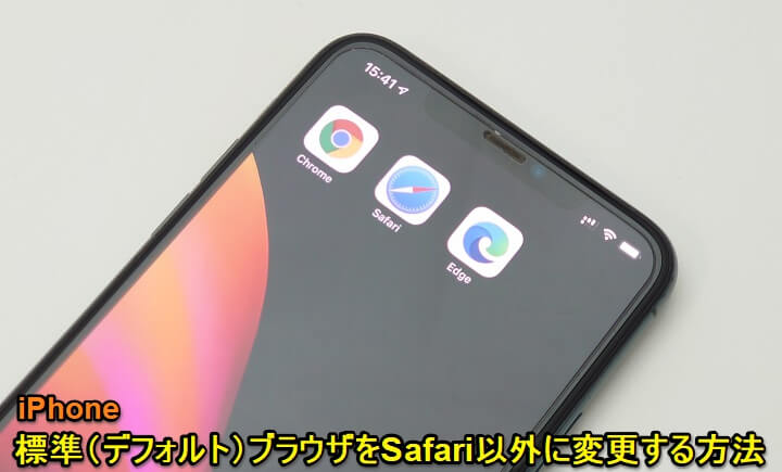 iPhone 標準ブラウザ変更