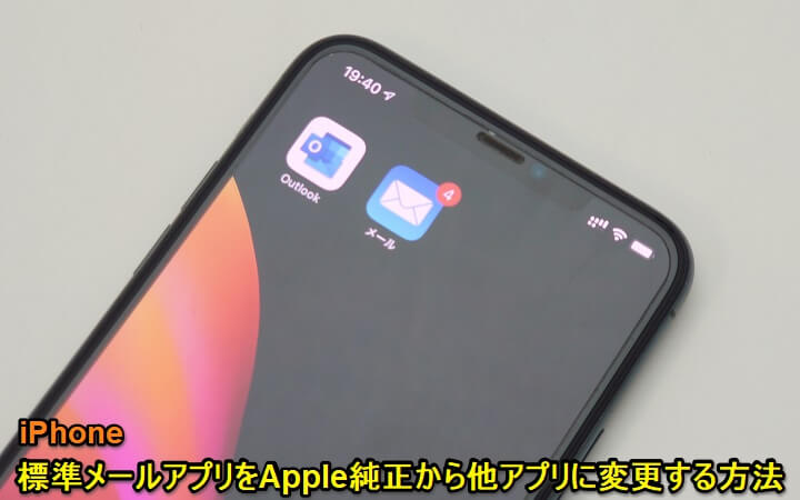 iPhone 標準メールアプリ変更