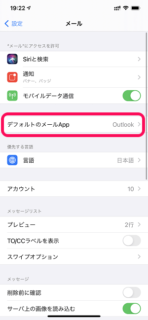 iPhone 標準メールアプリ変更