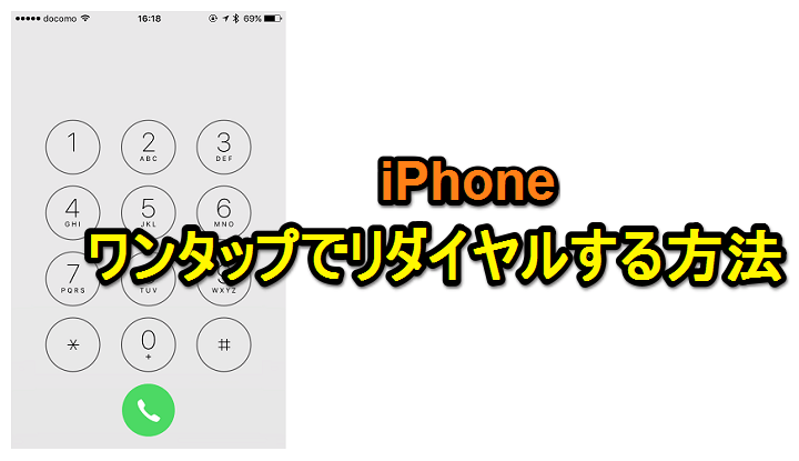 Iphone ワンタップでリダイヤルする方法 Iphoneで電話するなら覚えておくと便利な小ワザ 使い方 方法まとめサイト Usedoor