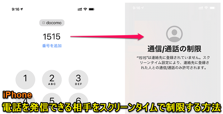 iPhone 電話発信できる相手をスクリーンタイムで制限する