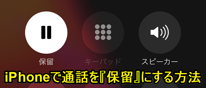 iPhone電話通話保留