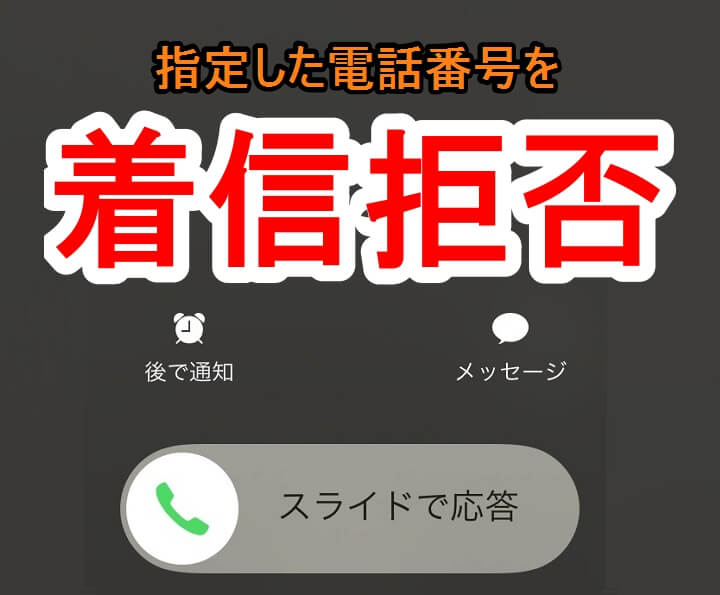 Iphoneで指定した電話番号からのtelを着信拒否する 拒否を解除する方法 使い方 方法まとめサイト Usedoor