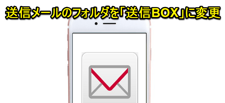 Iphoneから送信したドコモメールのサーバー上のフォルダを 送信box に変更する方法 送信メールの振り分け設定やるなら必須 使い方 方法まとめサイト Usedoor