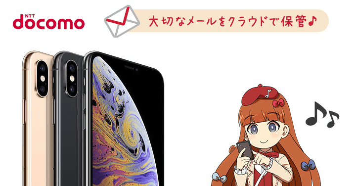 iPhoneドコモメールプロファイルインストール