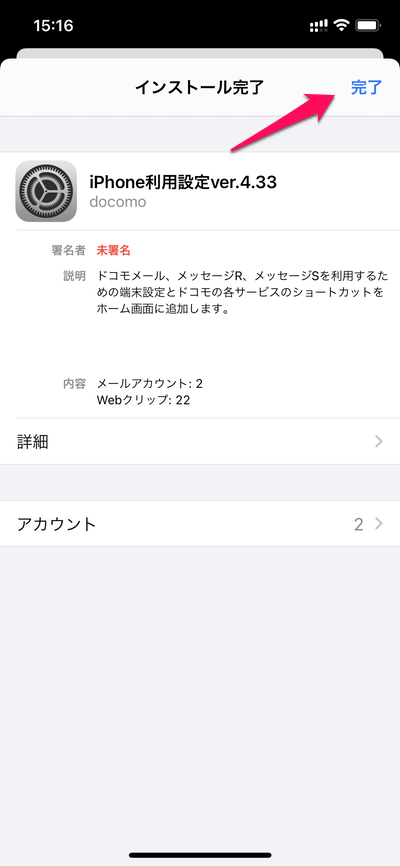 【iOS】ドコモメールのプロファイルを更新する方法
