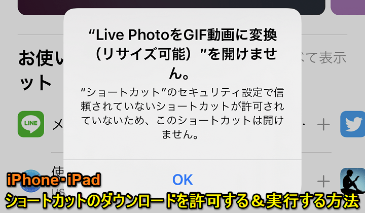 iPhone 信頼されていないショートカットを許可