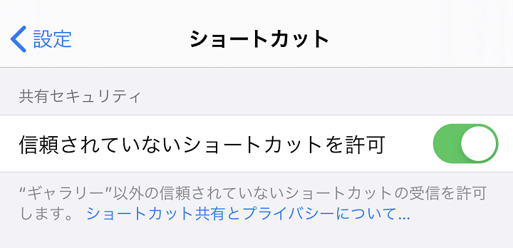 iPhone 信頼されていないショートカットを許可