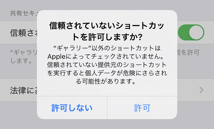 iPhone 信頼されていないショートカットを許可