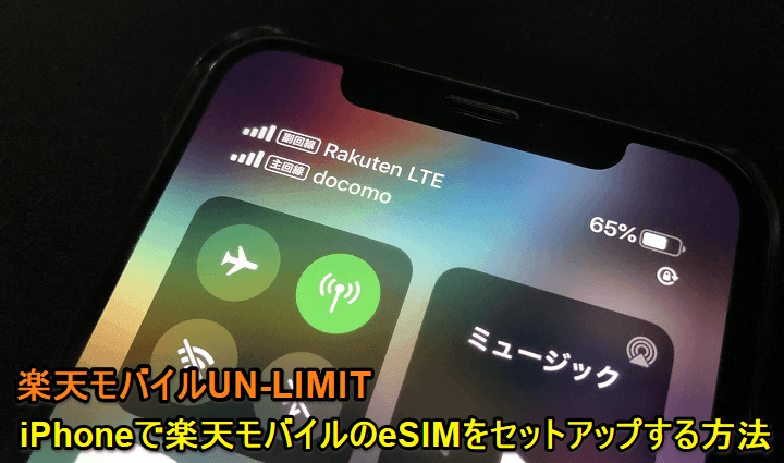 iPhone 楽天モバイル（UN-LIMIT）eSIMセットアップ