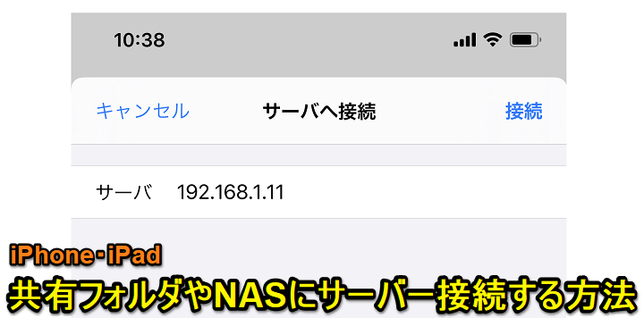 iPhoneから共有フォルダに接続