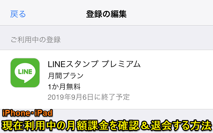 iPhone月額課金アプリ/サービス/サブスクリプション確認、解約