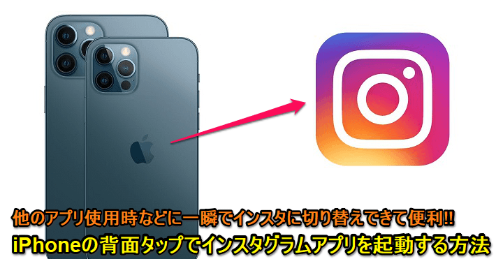 iPhone 背面タップでインスタ起動