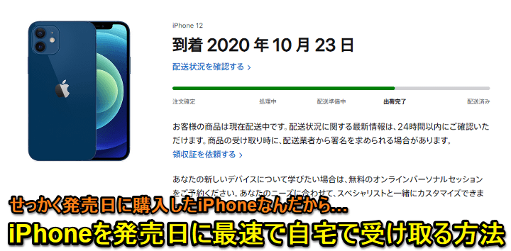 Iphoneを発売日に最速で自宅受け取りする方法 自宅配送を選択している場合は事前に午前中指定ができる 使い方 方法まとめサイト Usedoor