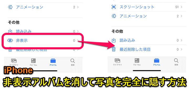 iPhone】写真が完全に隠せる！非表示アルバムをアプリ上から消す（非 