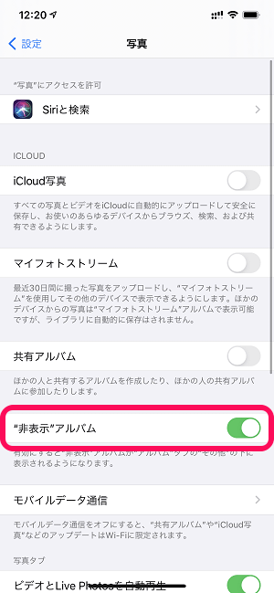 iPhone 非表示アルバムをアプリ上から非表示にする方法