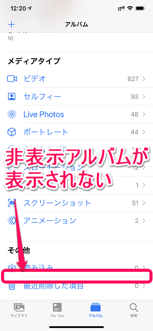 iPhone 非表示アルバムをアプリ上から非表示にする方法