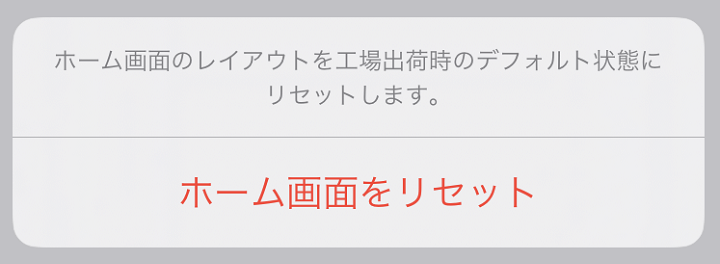 iPhone ホーム画面レイアウトリセット