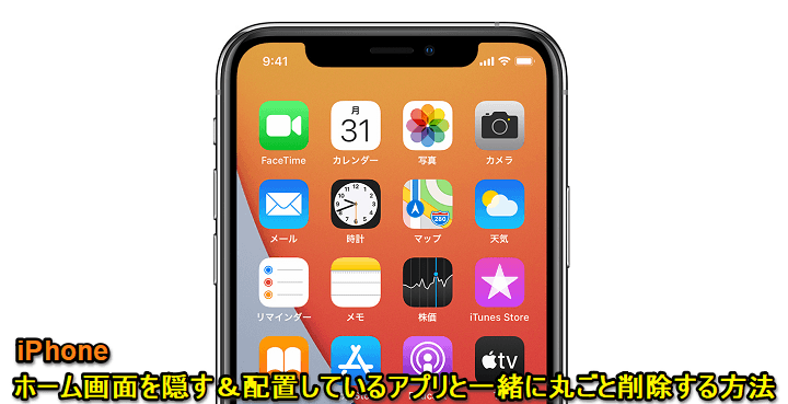 iPhone】ホーム画面を隠す＆配置しているアプリアイコンと一緒にホーム 