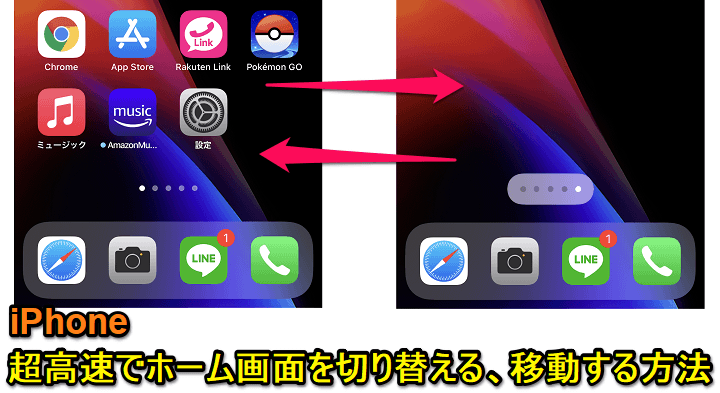 iPhone ホーム画面超高速切り替え